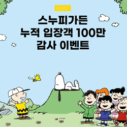 스누피가든 누적 입장객 100만 감사 이벤트